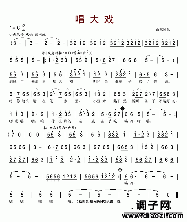 唱大戏(山东民歌)