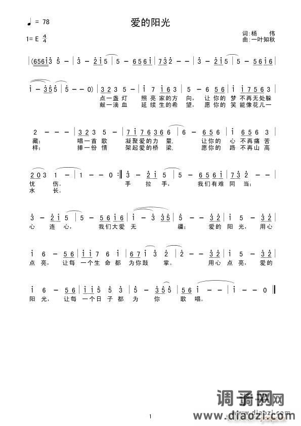 爱的阳光(词:杨伟 曲:一叶知秋)
