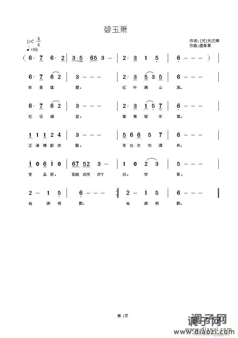 《碧玉萧》【元】关汉卿词，牵青草曲，黄清林编