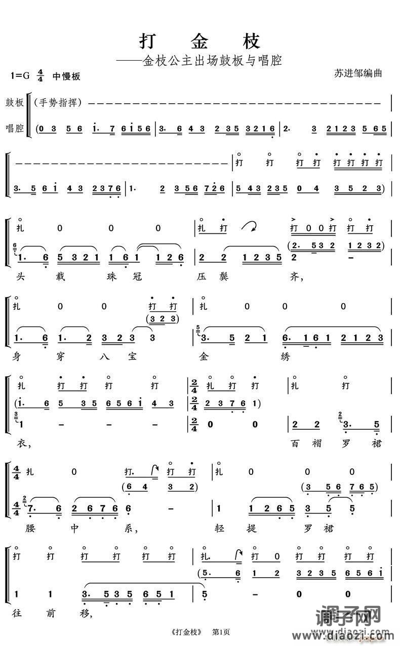 越剧《打金枝》鼓板与唱腔（金枝公主出场）