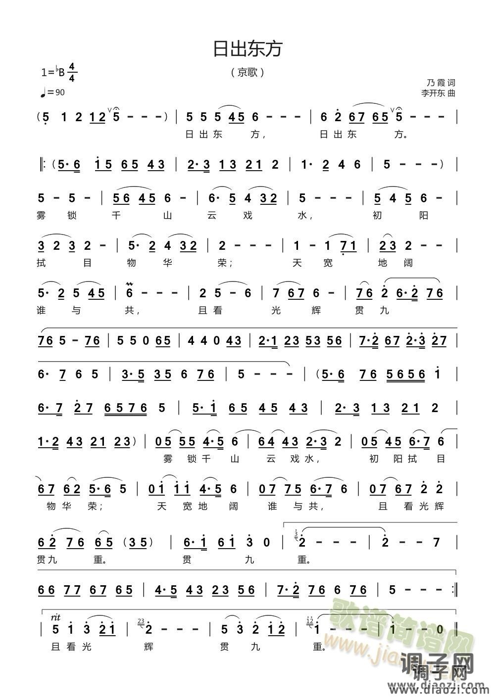 日出东方（京歌）