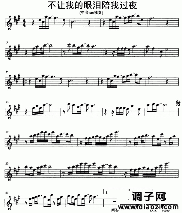 不让我的眼泪陪我过夜