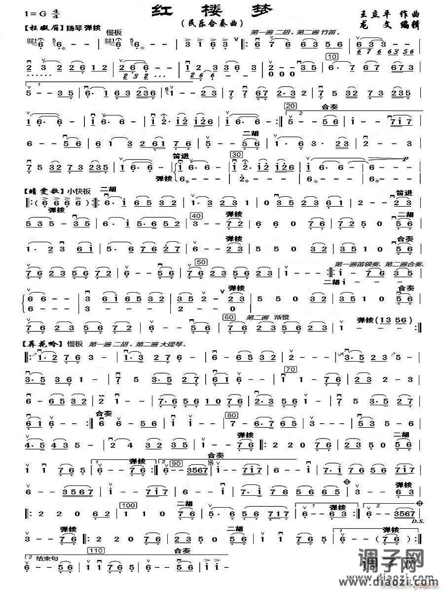 红楼梦（民乐合奏）