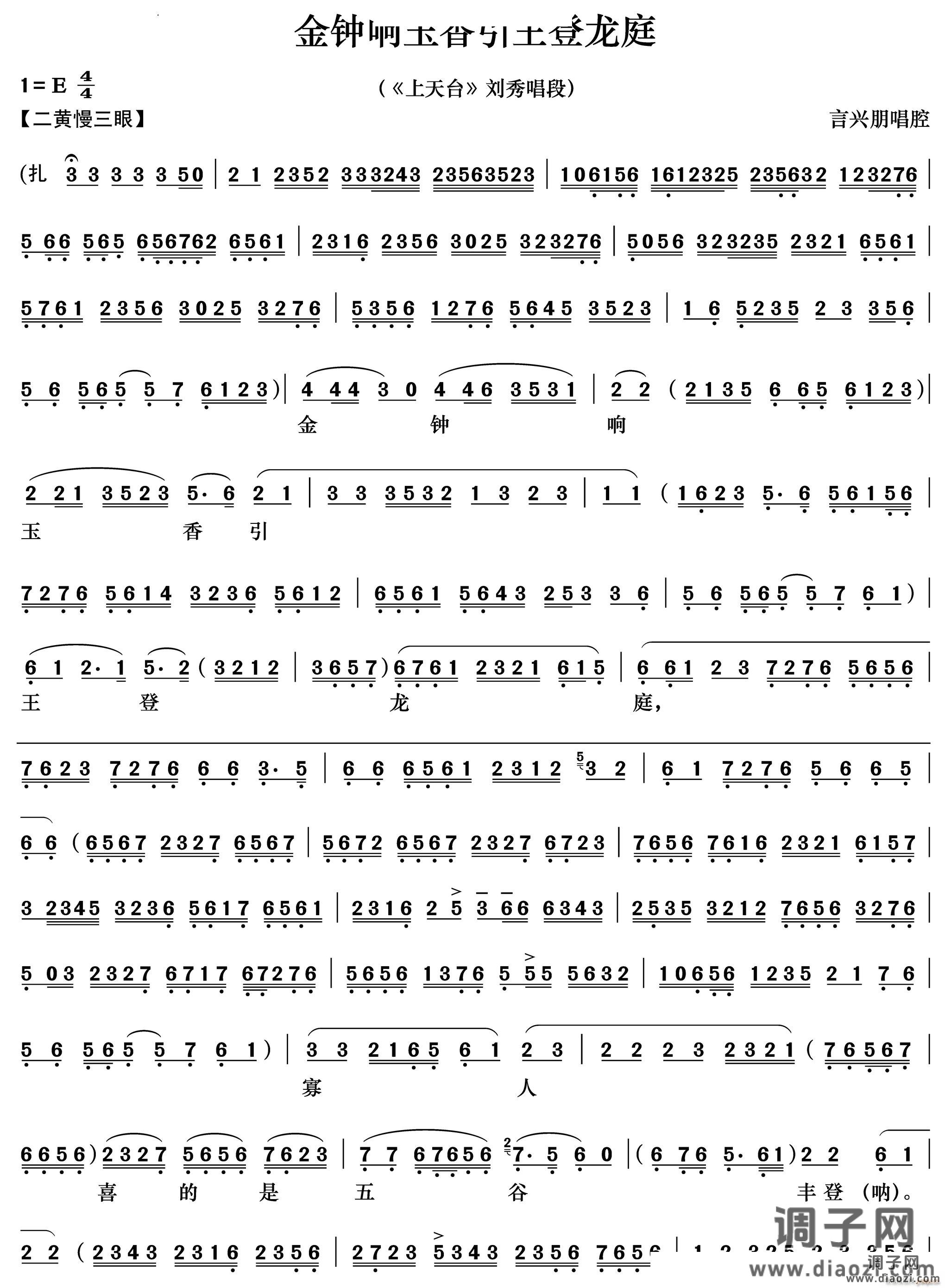 金钟响御香引王登龙庭《上天台》刘秀唱段