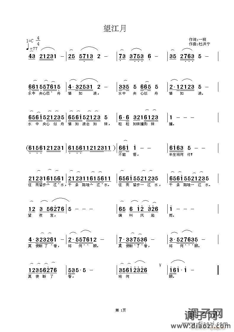 望江月  词：一斑  曲：杜洪宁