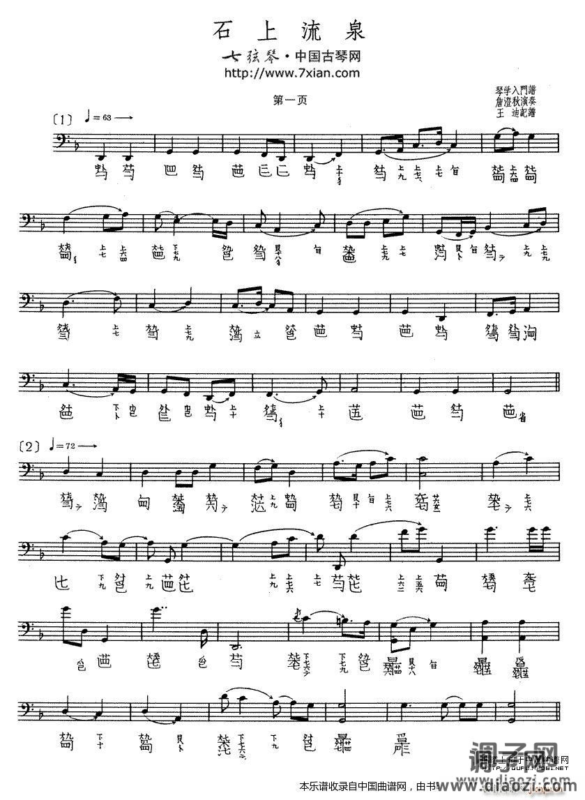 石上流泉（古琴谱）