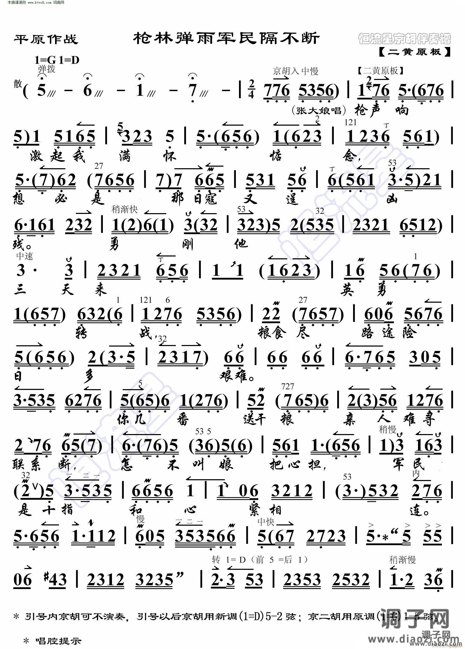 平原作战 枪林弹雨军民隔不断( 京胡伴奏谱 )