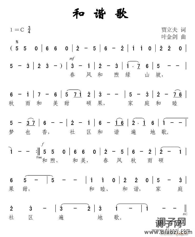 和谐歌（贾立夫词 叶金剑曲）