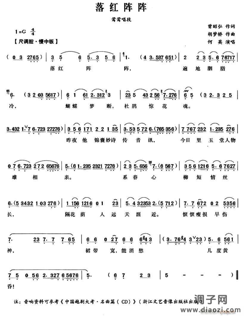 落红阵阵（《西厢记》莺莺唱段）