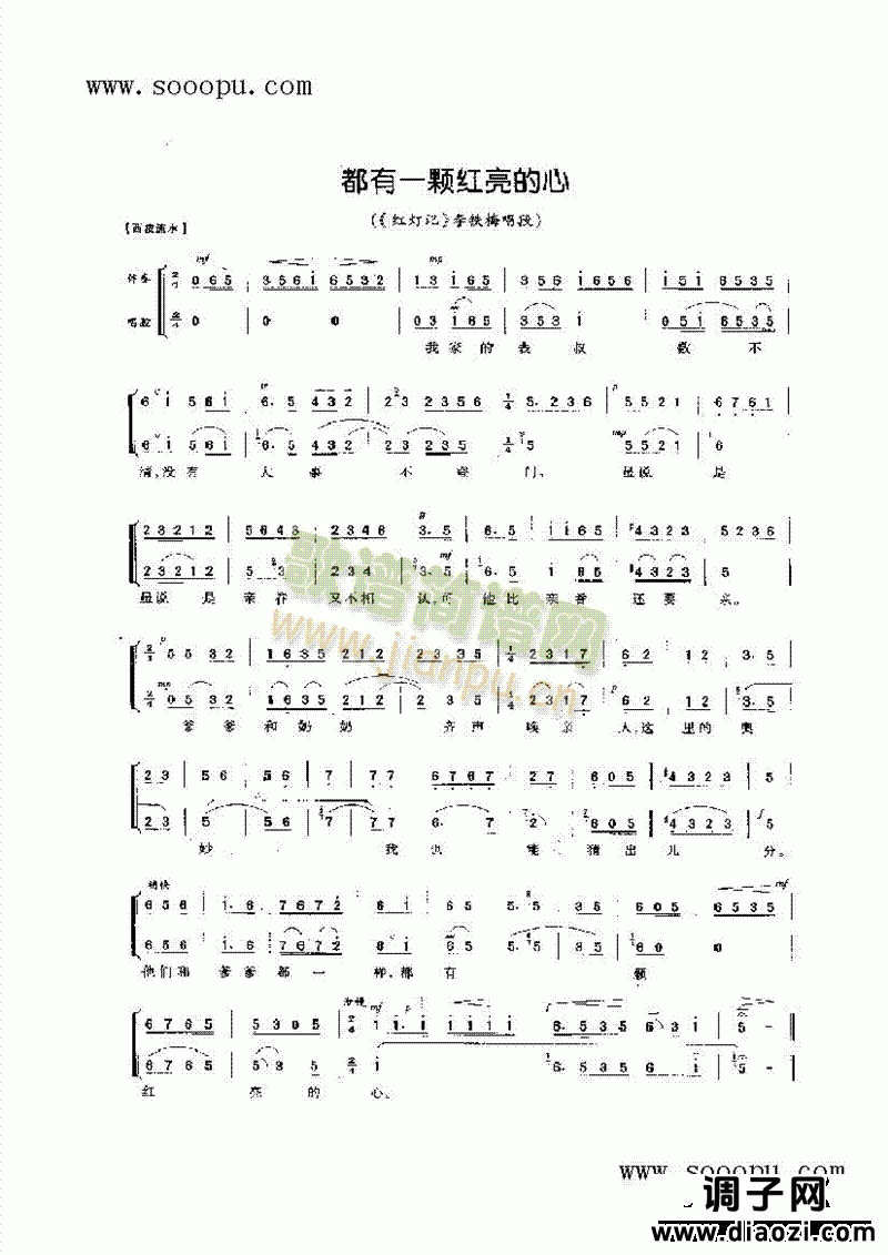 都有一颗红亮的心—旦角唱腔 其他类 戏曲谱