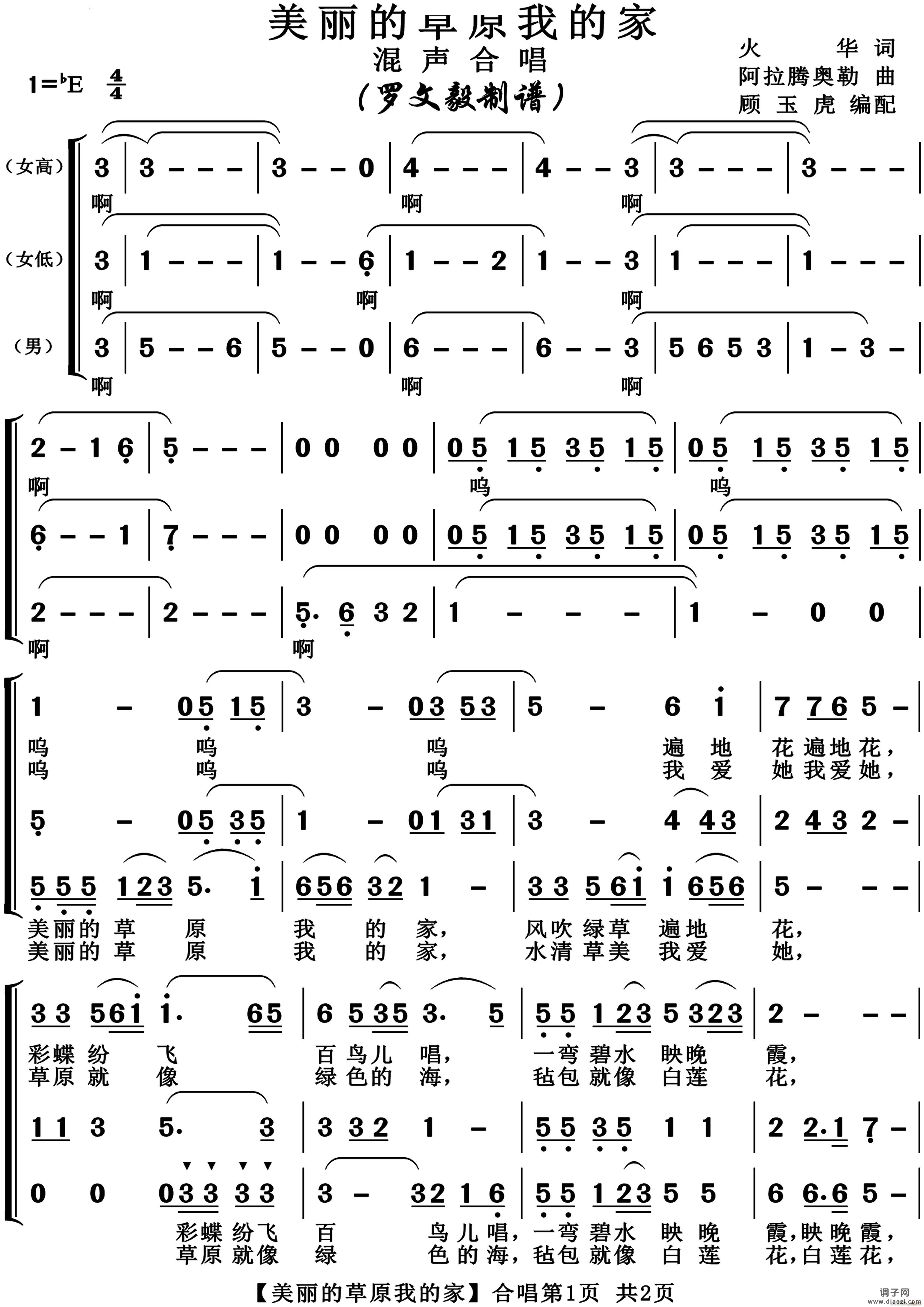 美丽的草原我的家混声合唱