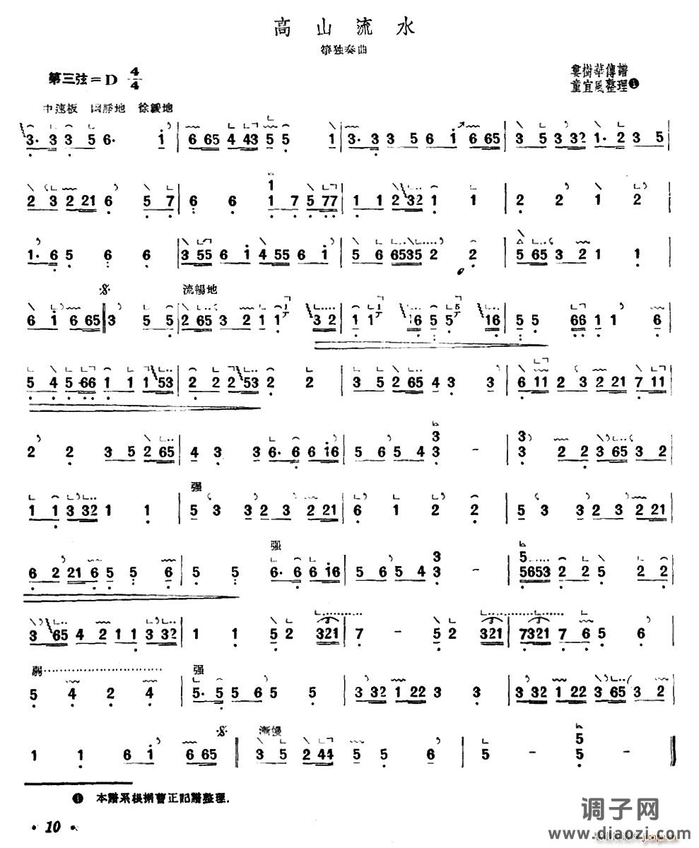 高山流水（娄树华传谱、童宜风整理版）