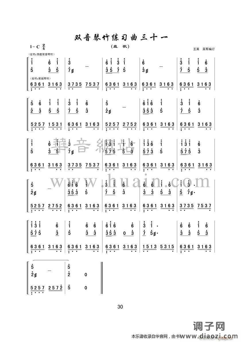 双音琴竹练习曲三十一