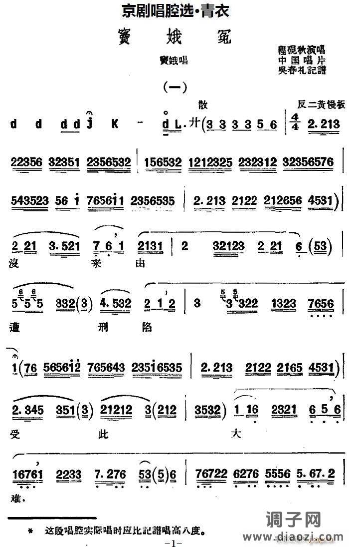 京剧唱腔选 青衣 窦娥冤（窦娥唱段）