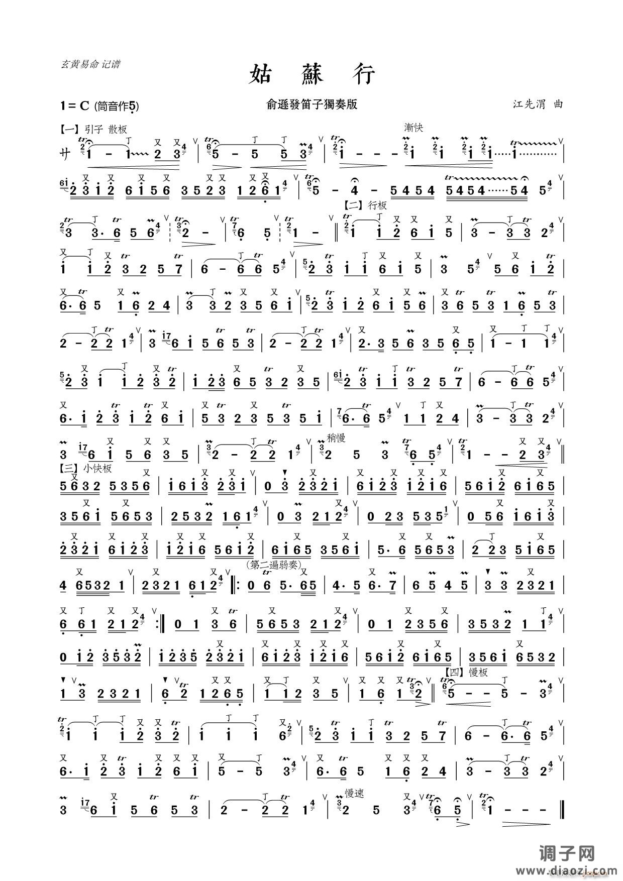 姑苏行( 笛子独奏)