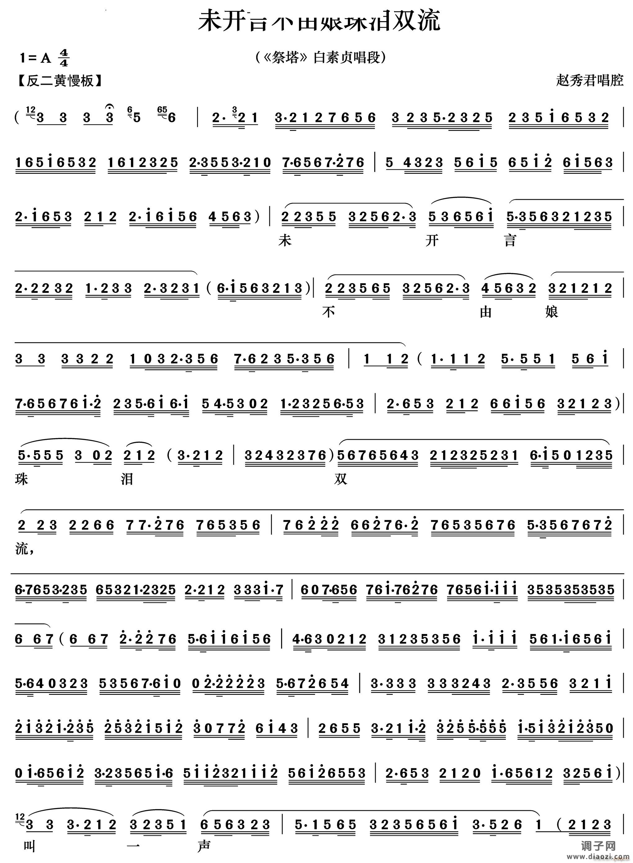 未开言不由娘珠泪双流《祭塔》 唱段