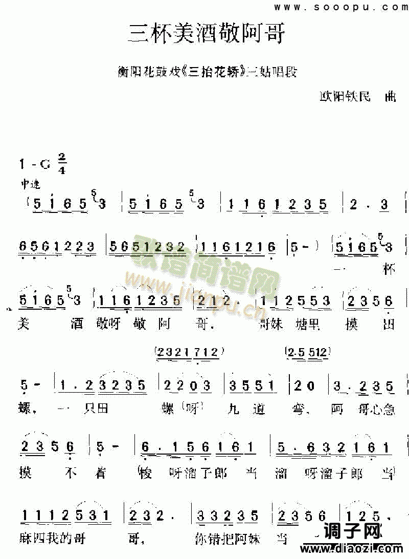 三杯美酒敬阿哥 其他类 戏曲谱