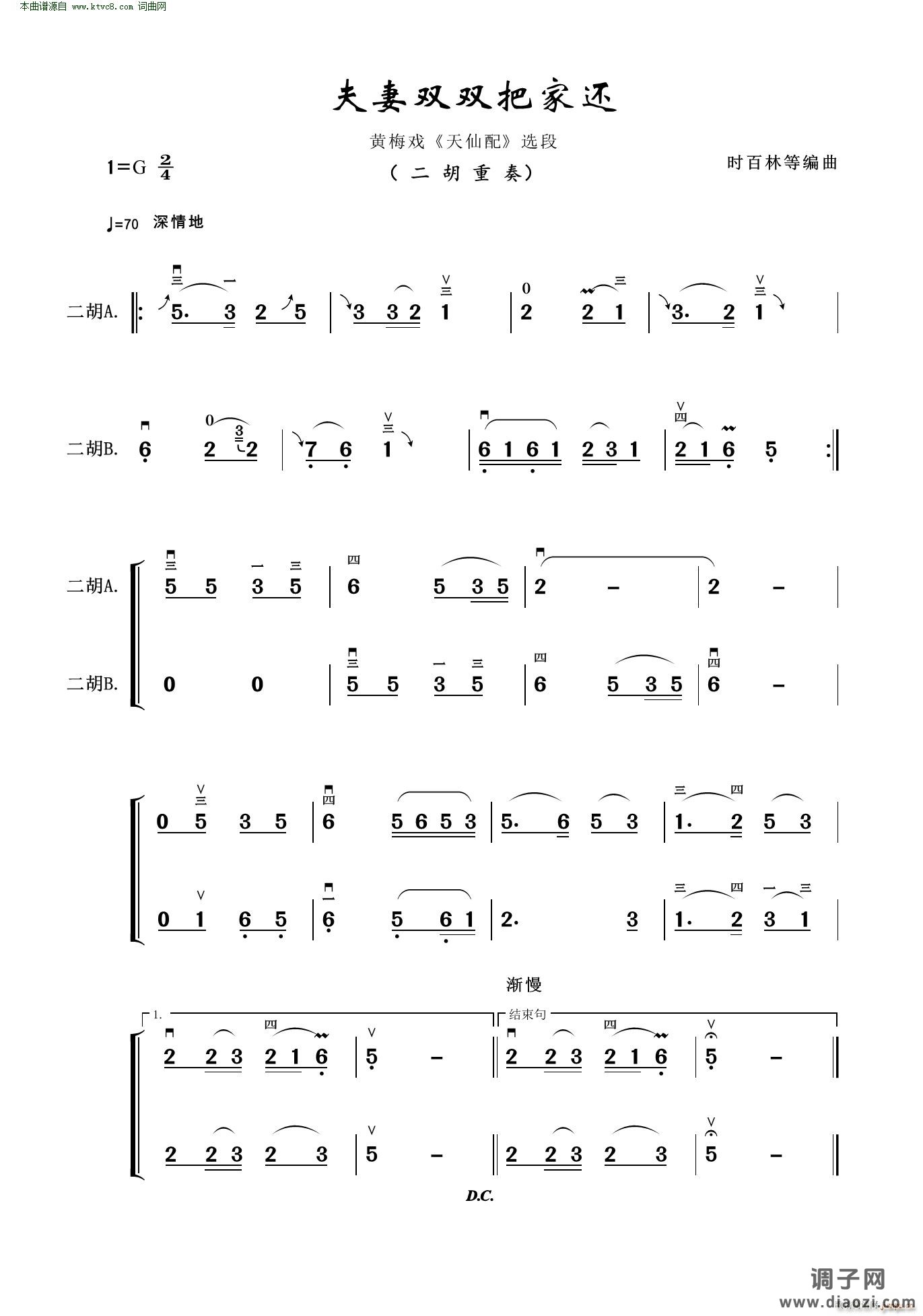 夫妻双双把家还(黄梅戏《天仙配》选段二胡重奏)