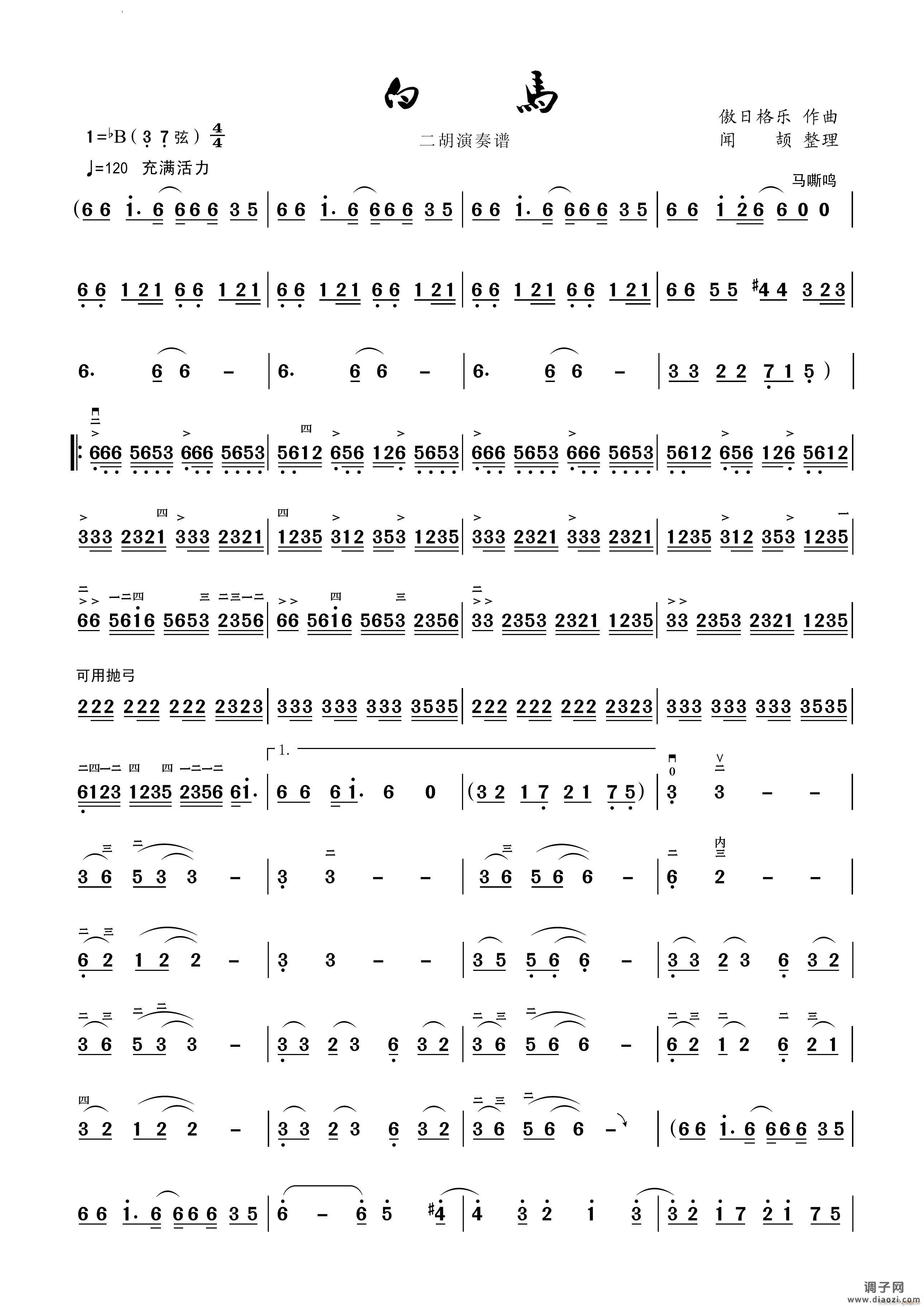 白马二胡演奏谱