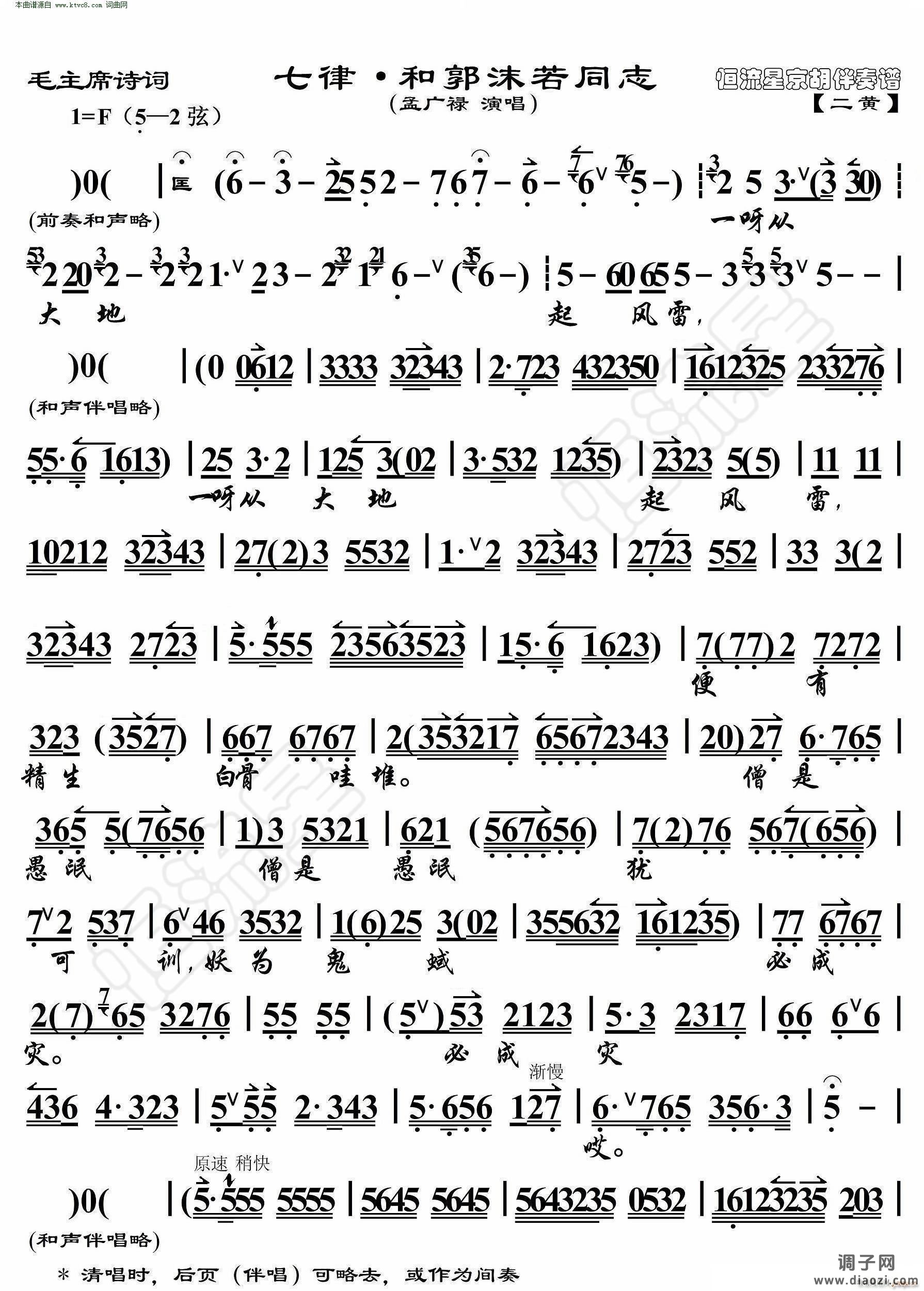 七律 和郭末喏同志(毛主席诗词 京胡伴奏谱 )