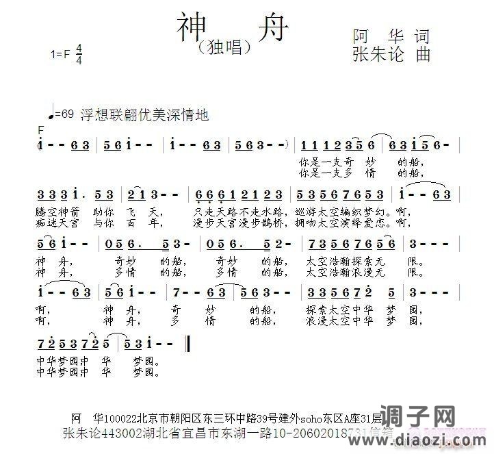 神舟  阿华 词  张朱论 曲