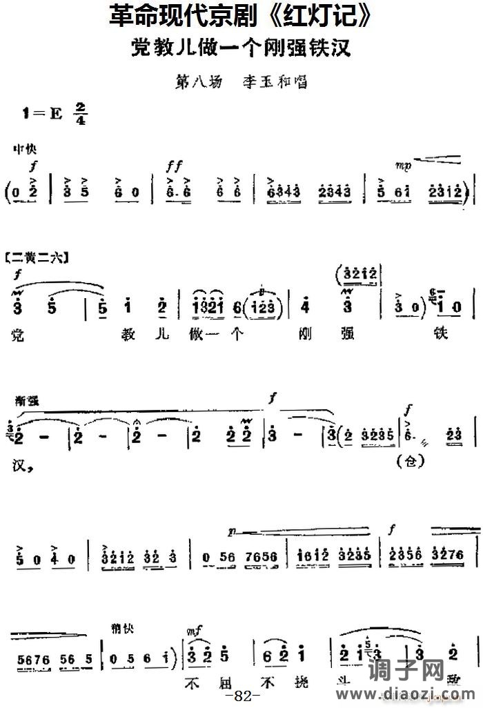 革命现代京剧《红灯记》 唱段 党教儿做一个刚强铁汉（第八场 李玉和唱段）