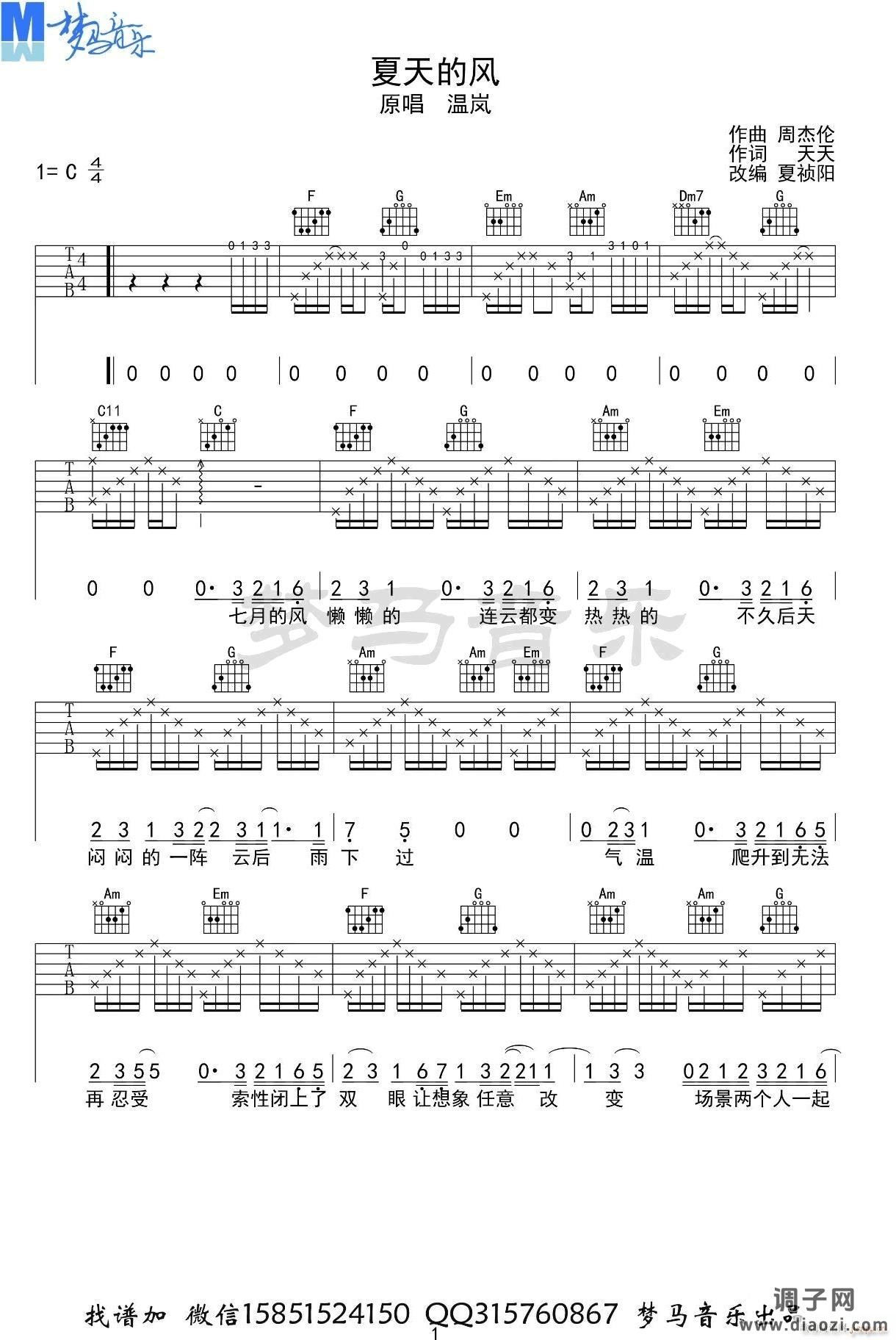 夏天的风 （ 火羊瞌睡了 C调原版编配）