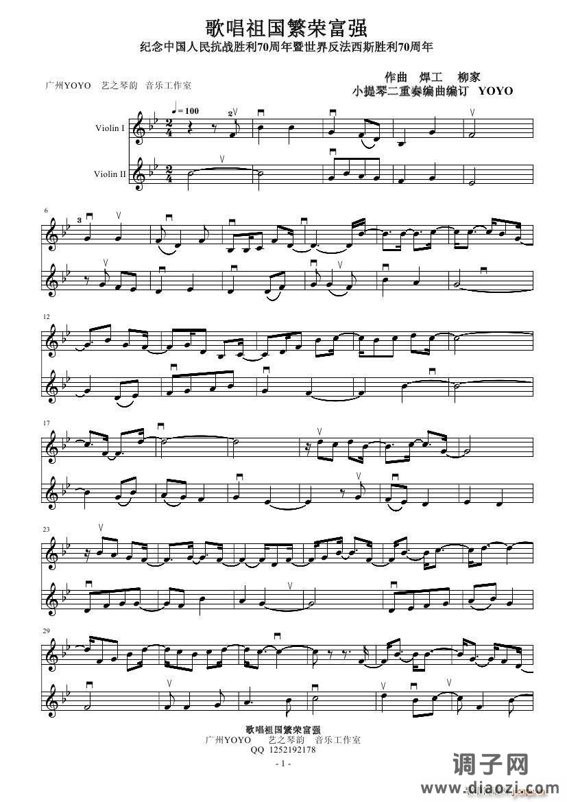 歌唱祖国繁荣富强（小提琴二重奏）纪念中国人民抗战胜利70周年暨世界反法西斯胜利70周年