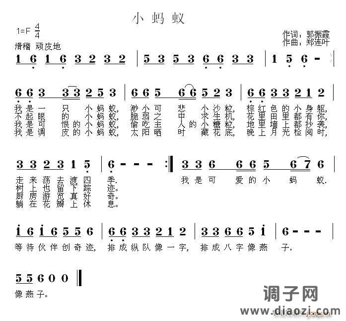 小蚂蚁（郭振霞词 郑连叶曲）