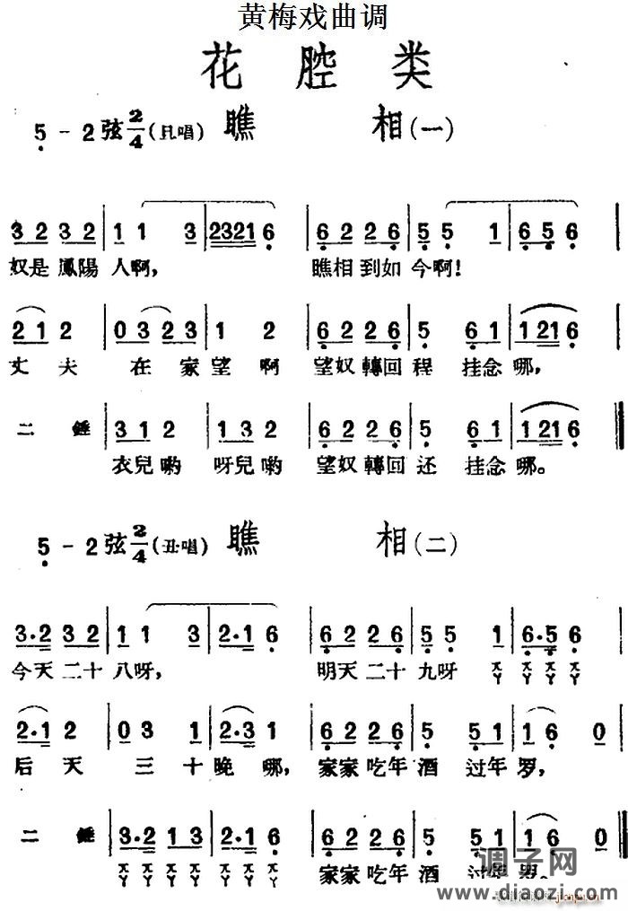 [黄梅戏曲调]花腔类 瞧相（2首）