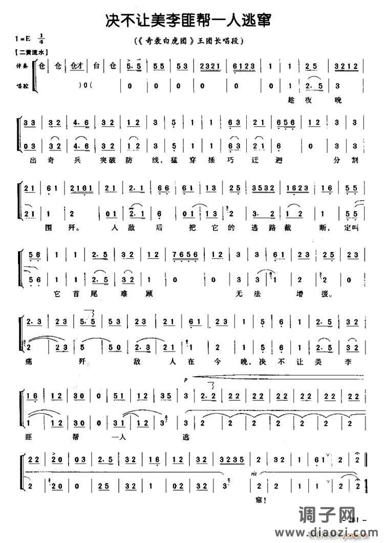 绝不让美李匪帮一人逃窜（《奇袭白虎团》选段、京胡伴奏谱）