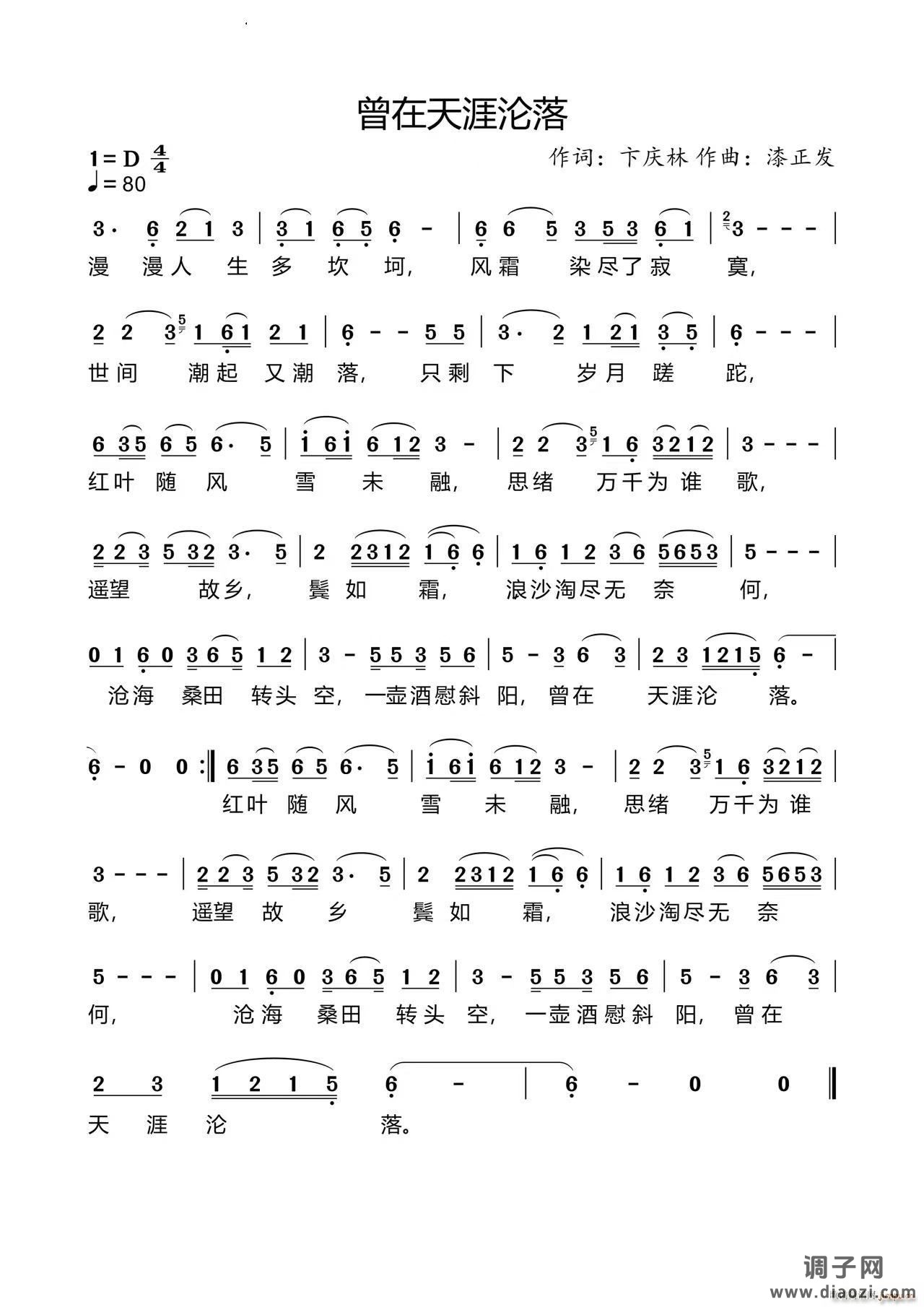 曾在天涯沦落卞庆林作词漆正发作曲