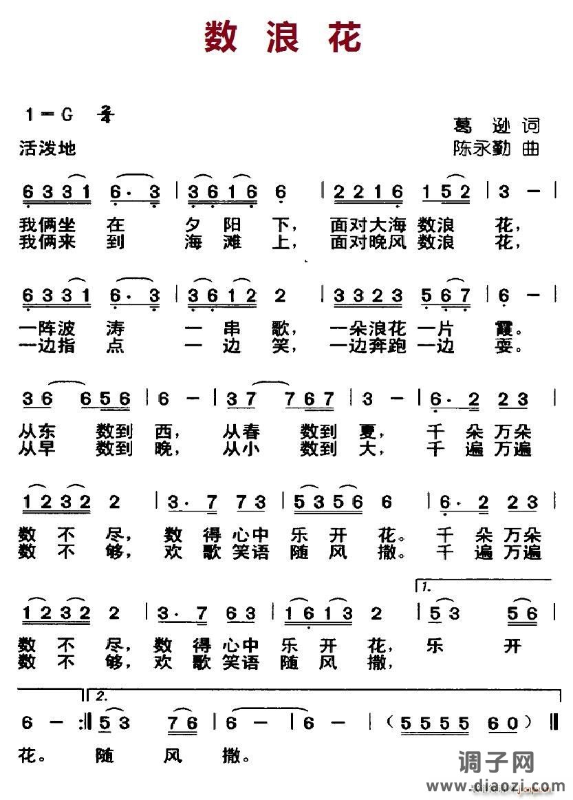 数浪花（葛逊词 陈永勤曲）