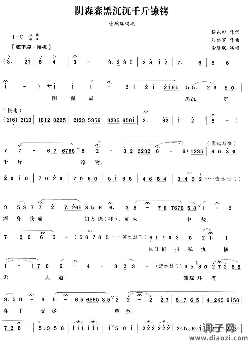 阴森森黑沉沉千斤镣铐（越剧唱段)