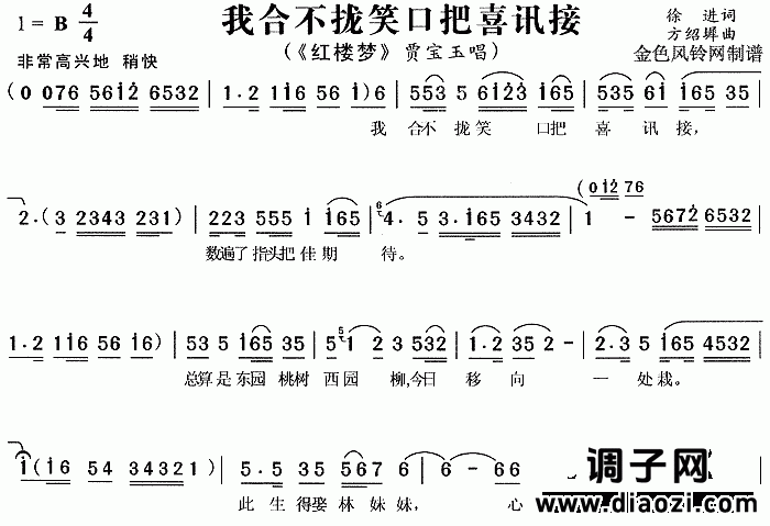 我合不拢笑口把喜讯接《红楼梦》