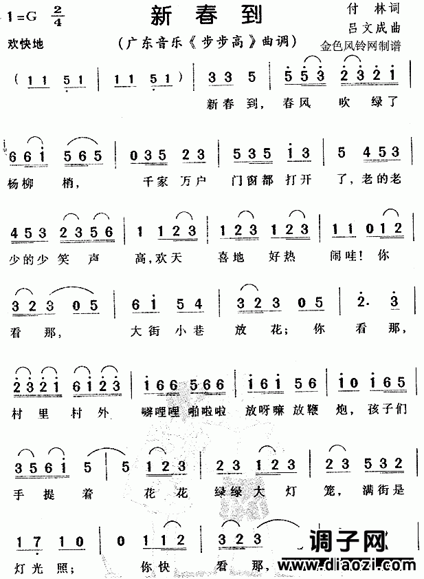 新春到（广东音乐《步步高》曲调）