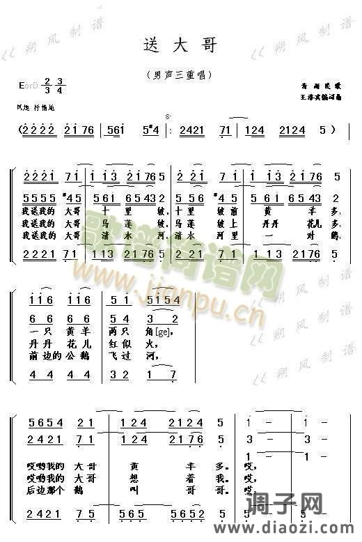 送大哥（男声三重唱）