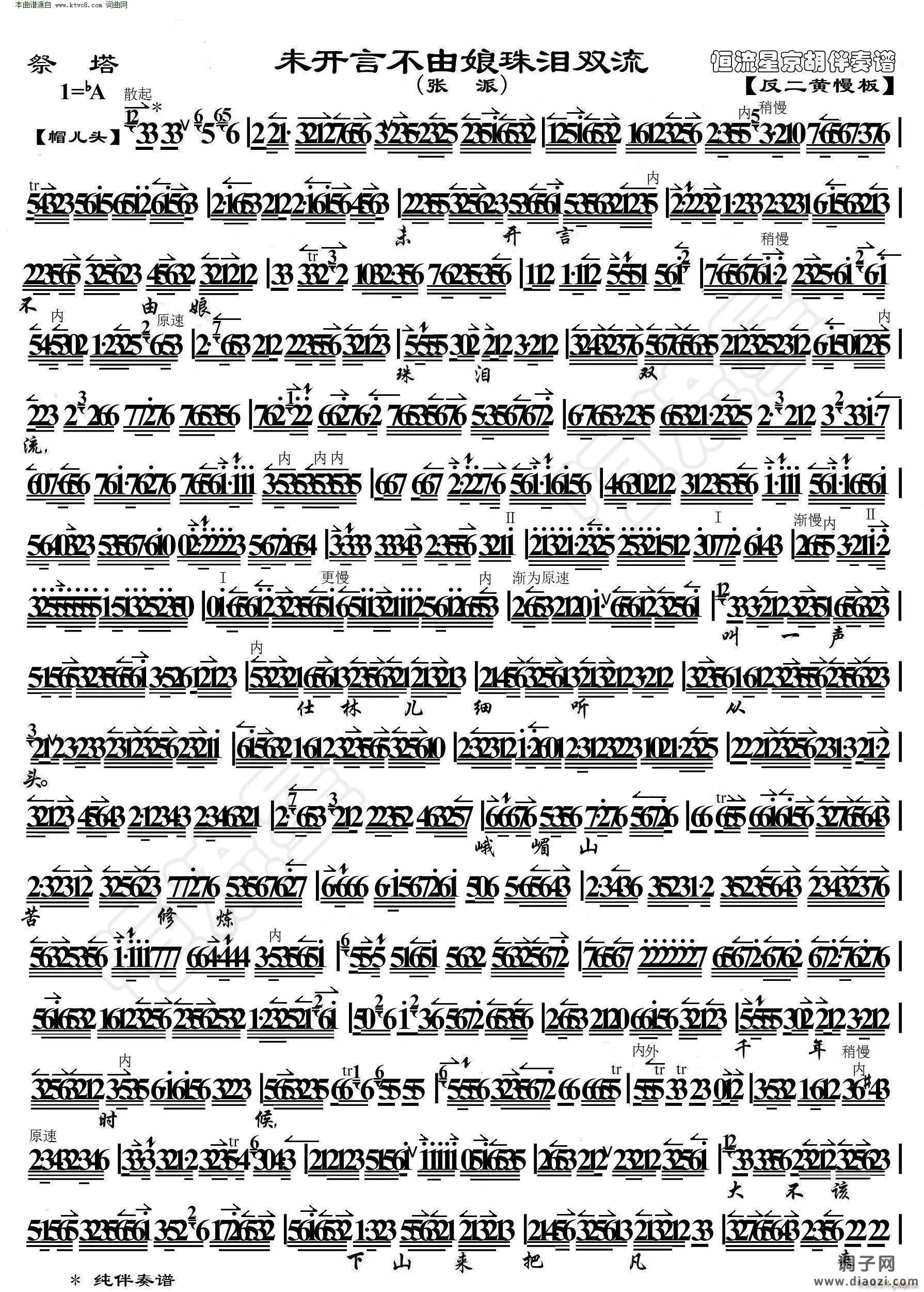 祭塔 未开言不由娘珠泪双流( 京胡伴奏谱 )