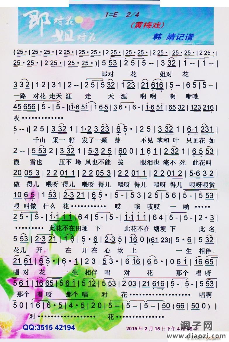 郎对花姐对花(黄梅戏)