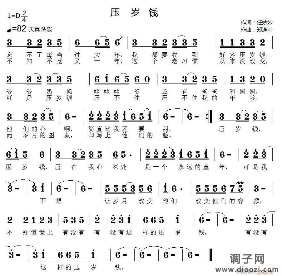 压岁钱（任妙妙词 郑连叶曲）