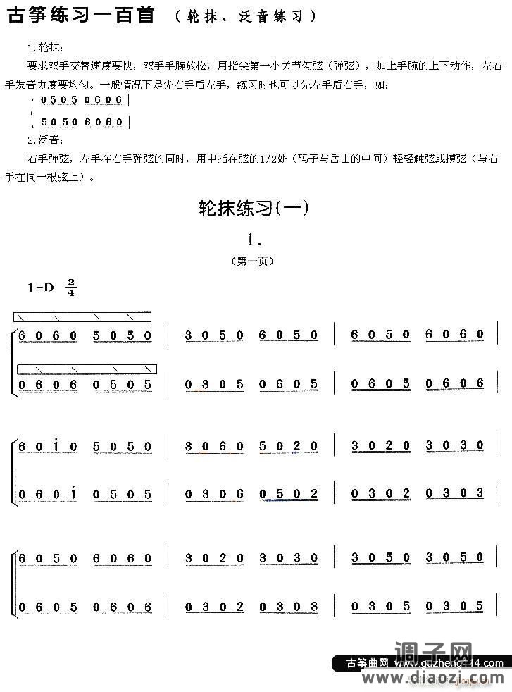 古筝轮抹练习（一）