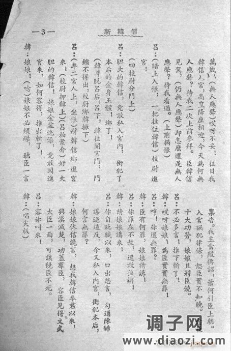 秦腔《斩韩信》