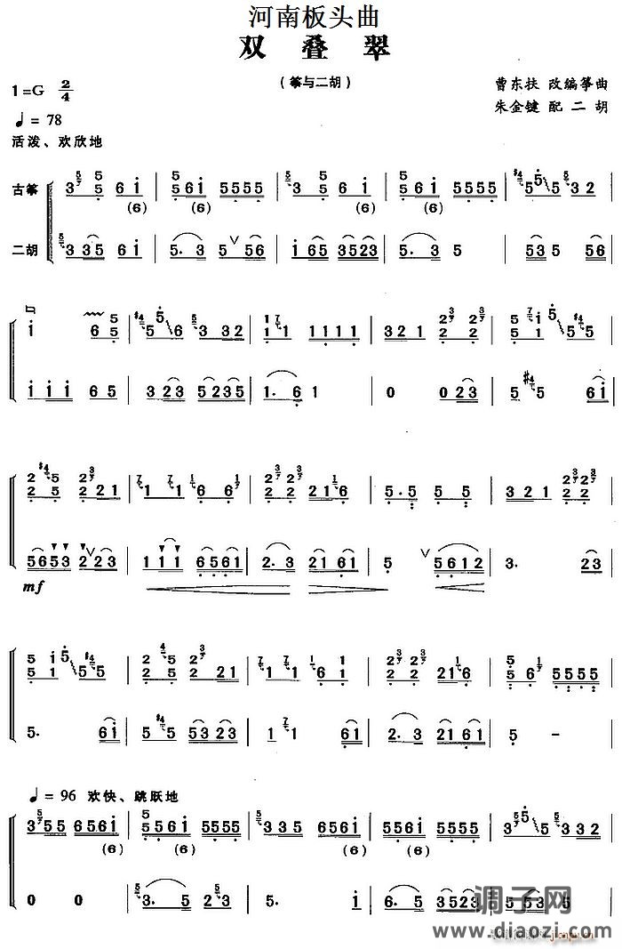 河南板头曲 双叠翠（筝与二胡）
