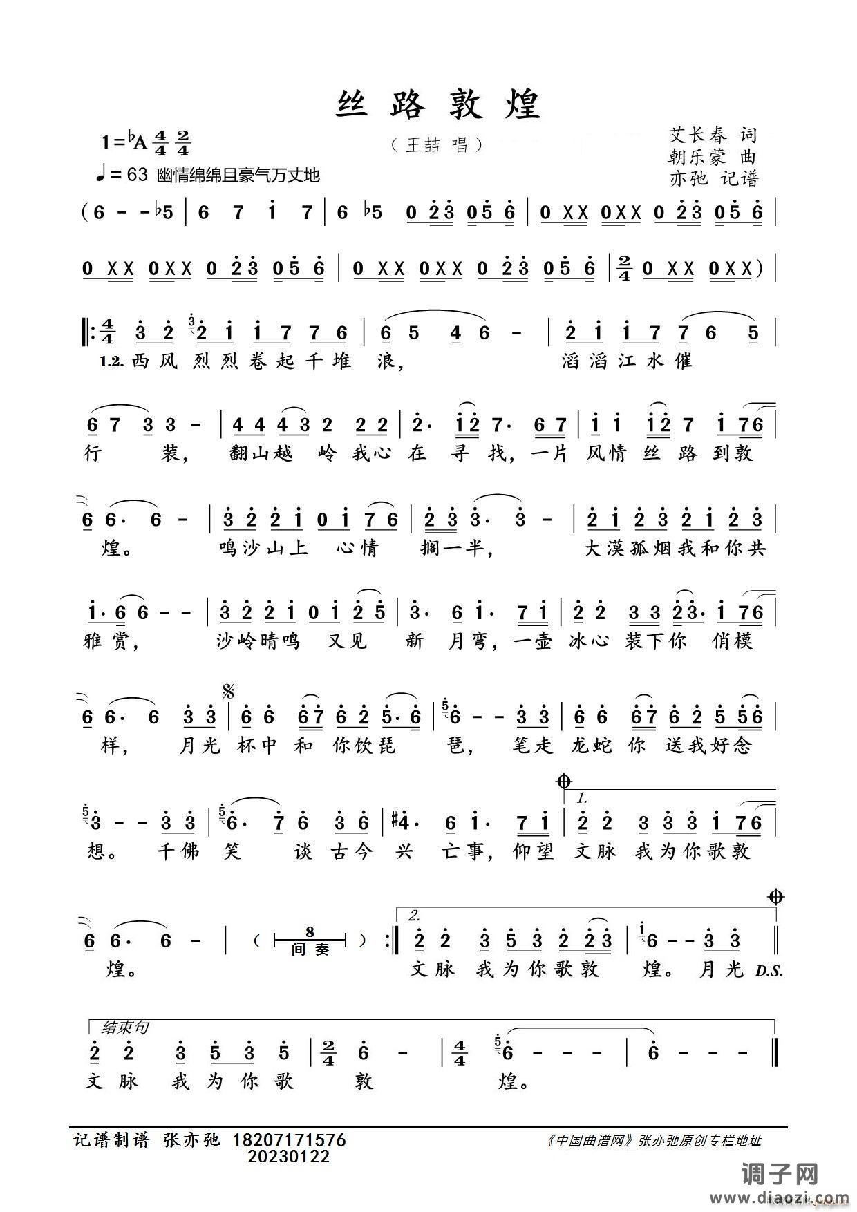 丝路敦煌（亦弛记谱）