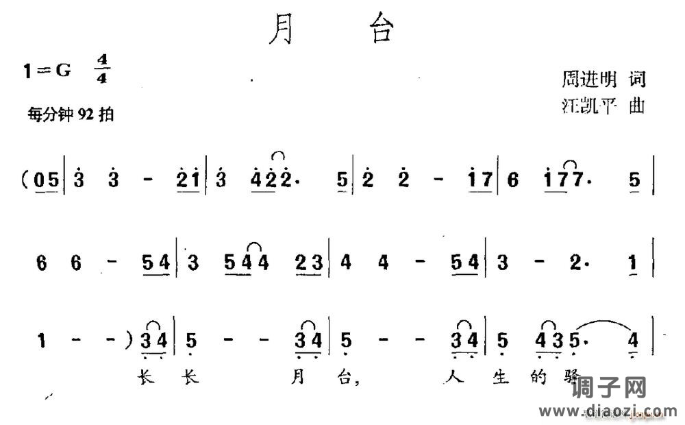 月台（周进明词 江凯平曲）