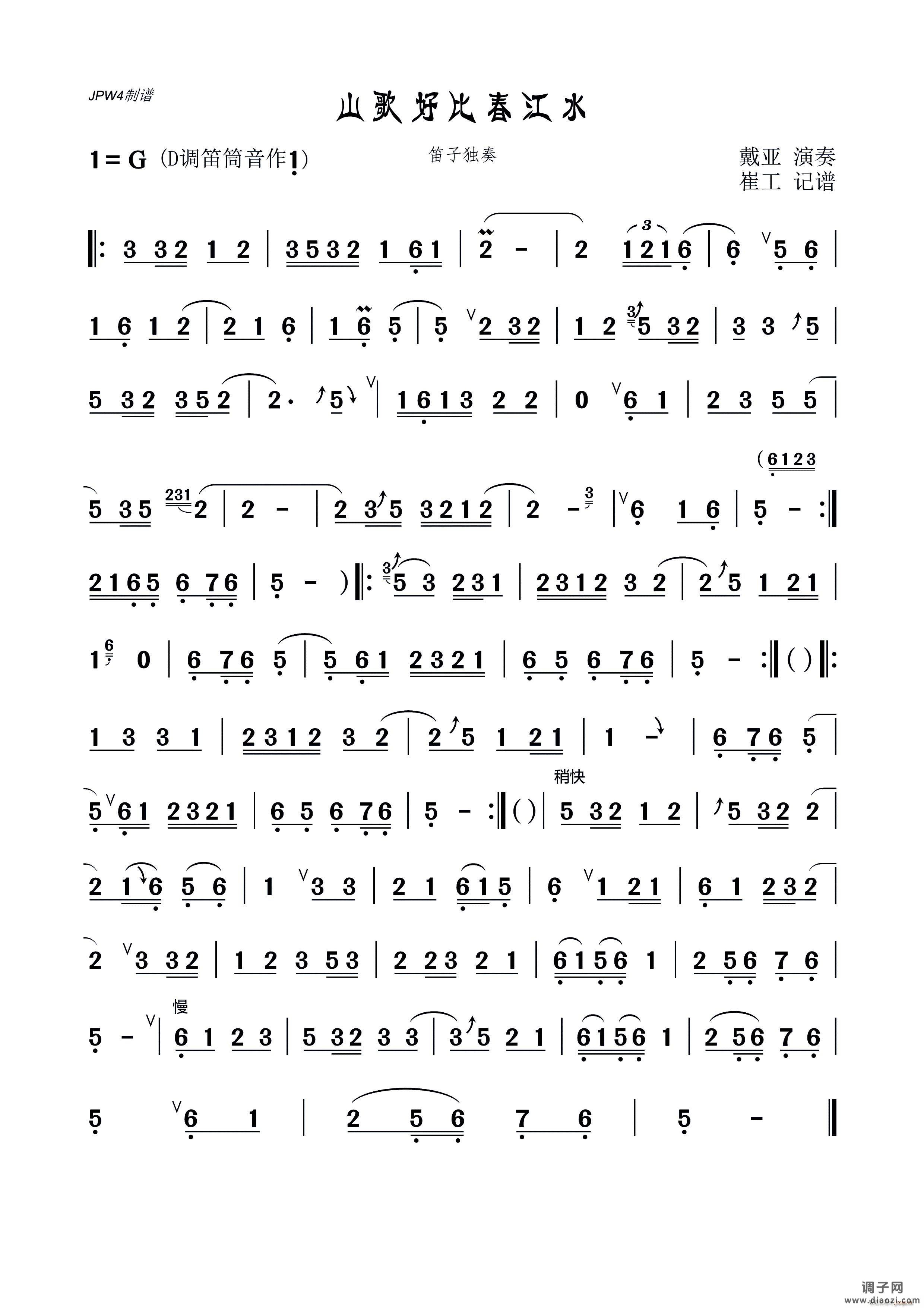 山歌好比春江水（笛子独奏）