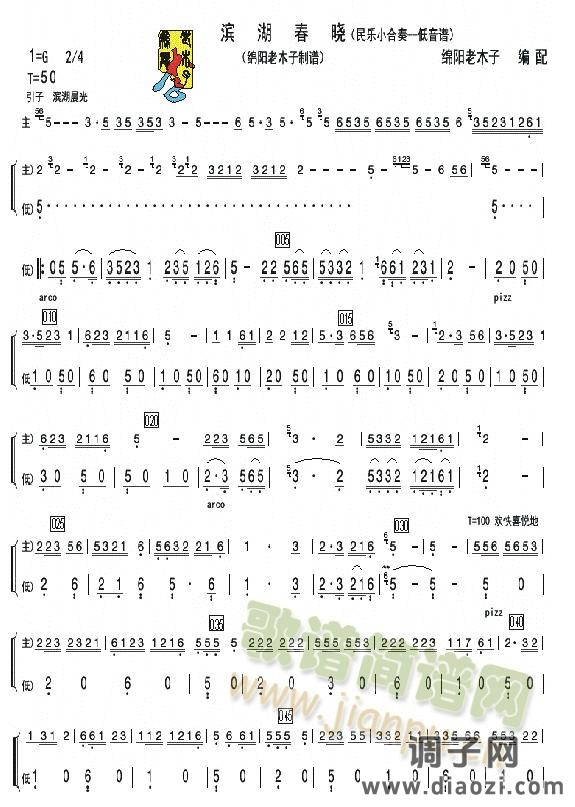 滨湖春晓民乐合奏低音分谱