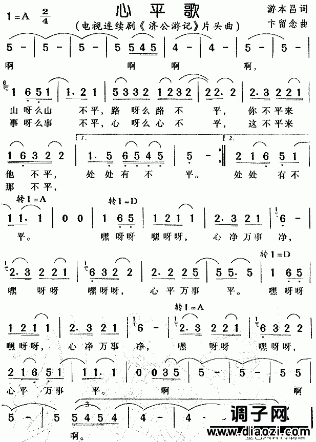 心平歌（《济公游记》片头曲）