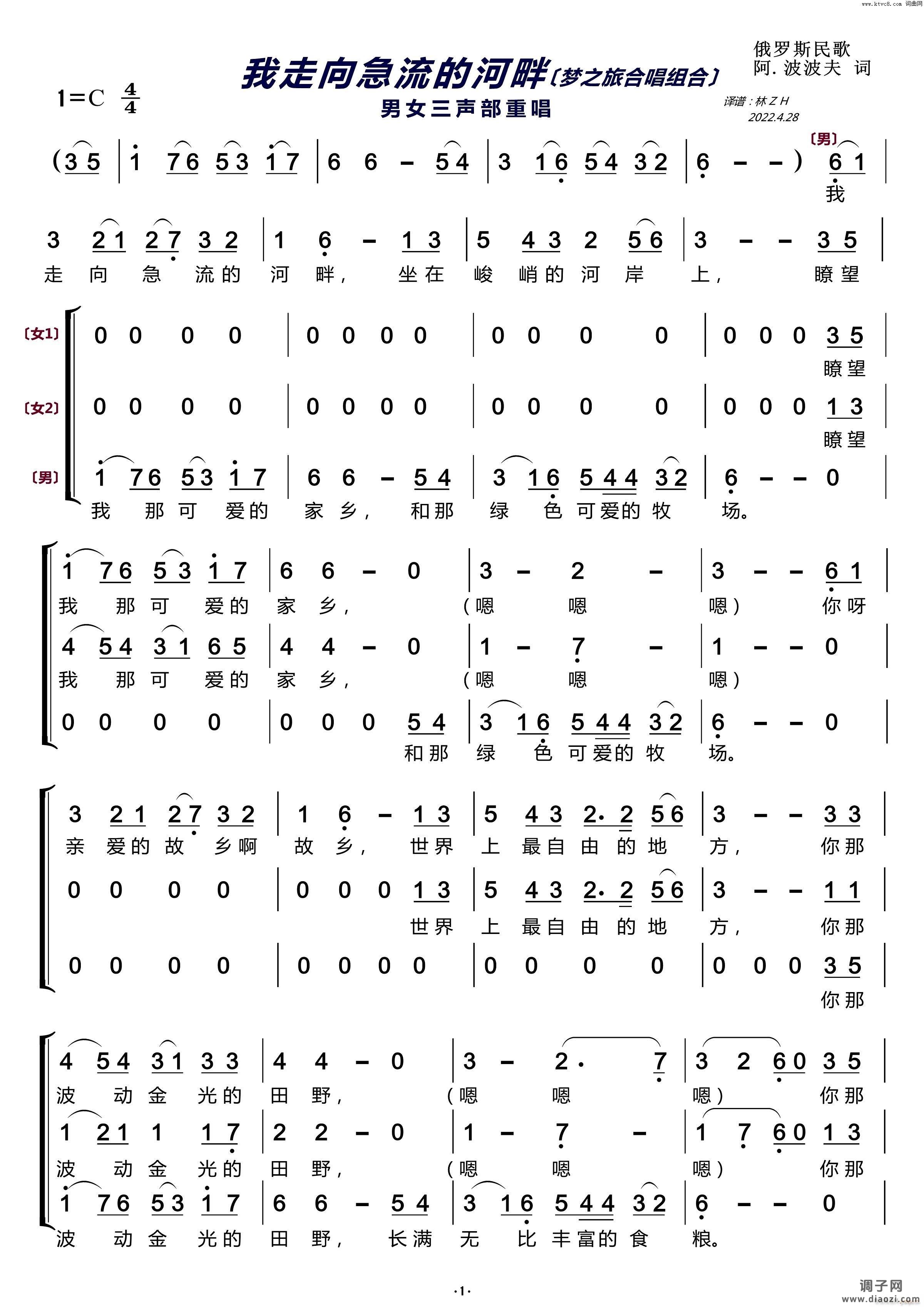 我走向急流的河畔（合唱谱）