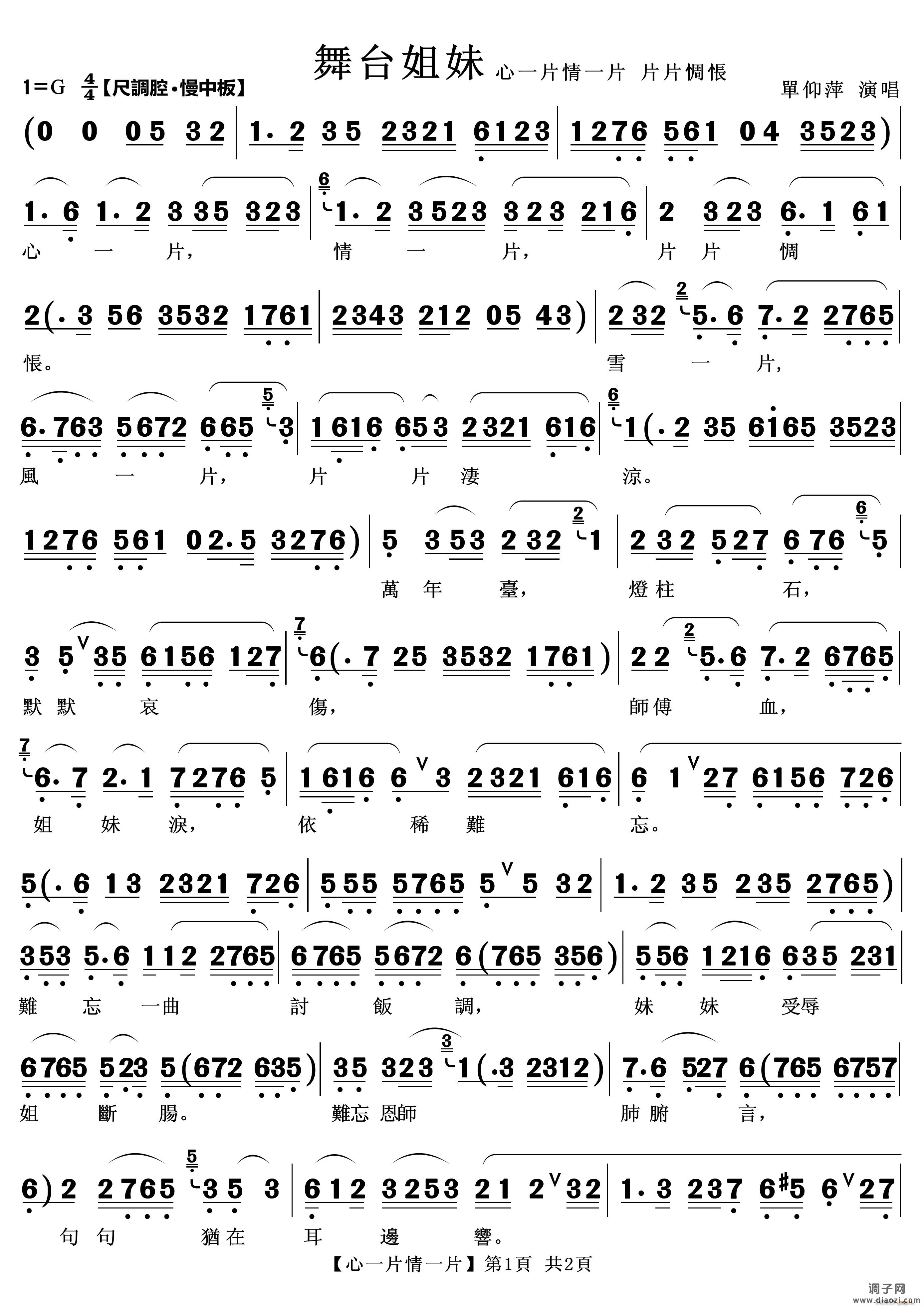 心一片情一片片片惆怅（越剧《舞台姐妹》唱段）